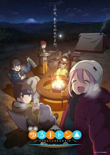 Лагерь на свежем воздухе. Фильм / Yuru Camp Movie (2022)