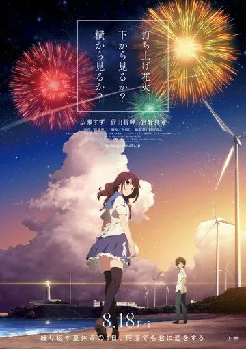 Как смотреть фейерверк / Uchiage hanabi, shita kara miru ka? Yoko kara miru ka? (2017)
