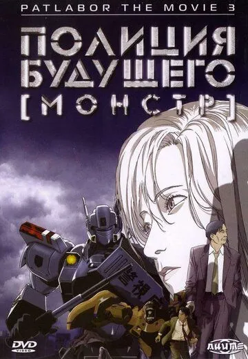Полиция будущего 3: Монстр / WXIII: Patlabor the Movie 3 (2001)