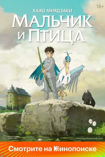 Мальчик и птица / Kimitachi wa Dou Ikiru ka (2023)