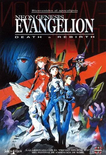 Евангелион: Смерть и перерождение / Shinseiki Evangelion Gekijoban: Shi to Shinsei (1997)