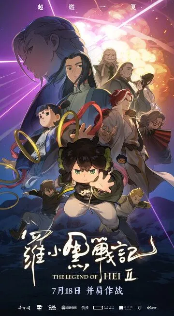 Легенда о Хэй 2 / Luo xiao hei zhan ji 2 (2025)