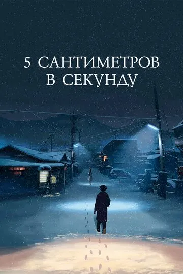 5 сантиметров в секунду / Byousoku 5 Centimeter (2007)