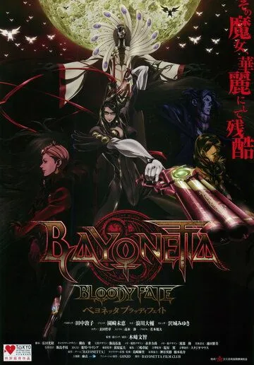 Байонетта: Кровавая судьба / Bayonetta: Bloody Fate (2013)