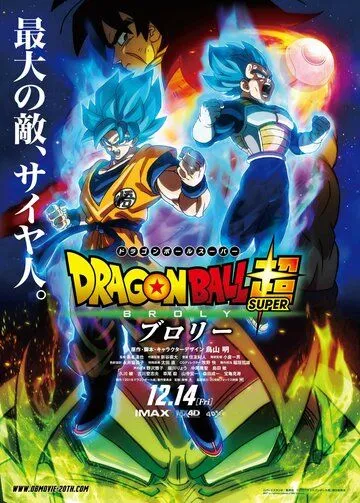 Драконий жемчуг супер: Броли / Dragon Ball Super: Broly (2018)