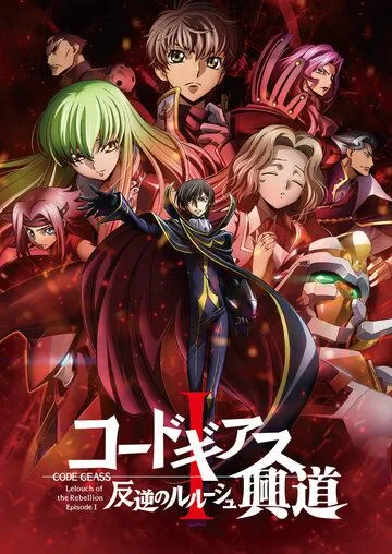 Код Гиас: Восставший Лелуш - Пробуждение / Code Geass: Hangyaku no Lelouch I - Koudou (2017)