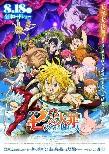 Семь смертных грехов: Узники небес / Nanatsu no Taizai Movie 1: Tenkuu no Torawarebito (2018)