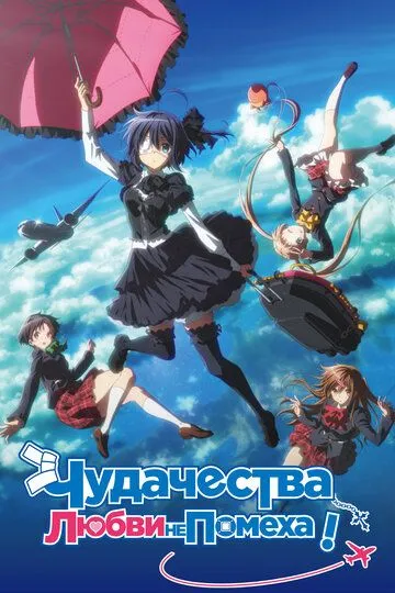 Чудачества любви не помеха! Положись на меня / Eiga Chuunibyou demo koi ga shitai! Take On Me (2018)