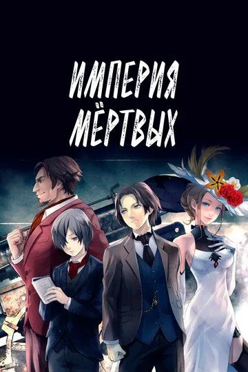 Империя мёртвых / Shisha no teikoku (2015)