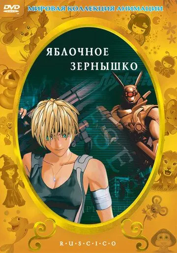 Яблочное зернышко / Appurushido (2004)