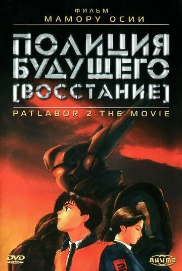 Полиция будущего: Восстание / Kido keisatsu patoreba: The Movie 2 (1993)