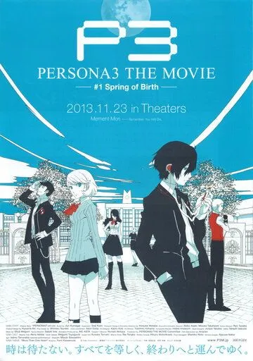 Персона 3: Фильм первый. Весна рождения / Persona 3 The Movie: Spring of Birth (2013)