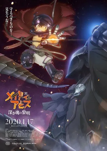 Созданный в Бездне: Рассвет глубокой души / Made in Abyss: Fukaki Tamashii no Reimei (2020)