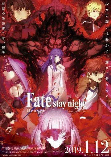 Судьба: Ночь схватки. Прикосновение небес 2 / Gekijouban Fate/Stay Night: Heaven's Feel - II. Lost Butterfly (2019)