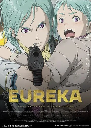 Эврика 7: Высокая эволюция 3 / Eureka/Kokyoshihen Eureka Seven Hi-Evolution (2021)