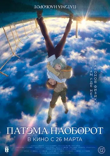 Патэма наоборот / Sakasama no Patema (2013)