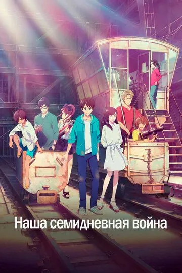 Наша семидневная война / Bokura no Nanokakan Sensou (2019)