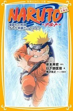 Наруто: Битва на Хидден-Фоллс / Naruto: Takigakure no Shitou - Ore ga Eiyuu Dattebayo! (2003)