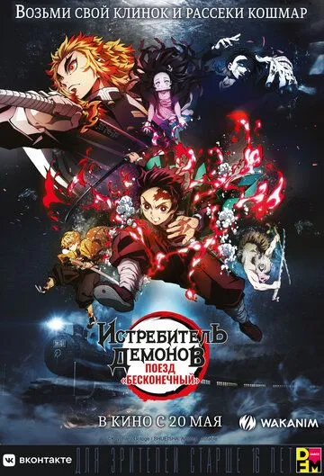Истребитель демонов: Поезд «Бесконечный» / Kimetsu no Yaiba Movie: Mugen Ressha-hen (2020)