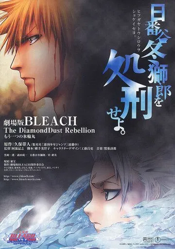 Блич: Восстание алмазной пыли / Bleach Movie 2: The DiamondDust Rebellion - Mou Hitotsu no Hyourinmaru (2007)