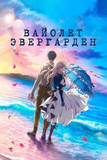 Вайолет Эвергарден. Фильм / Violet Evergarden: The Movie (2020)