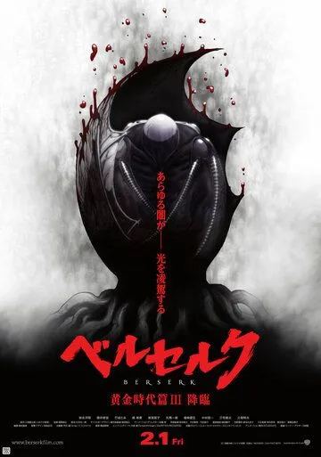 Берсерк. Золотой век: Фильм III. Сошествие / Berserk Ogon Jidai-hen III: Korin (2013)