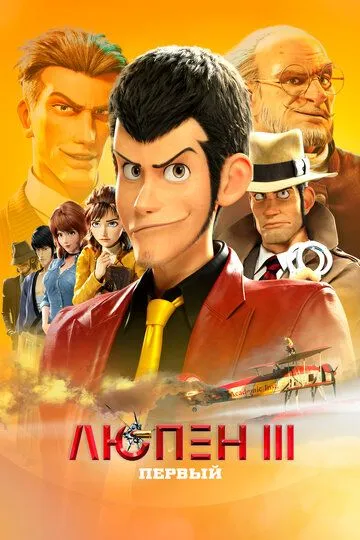 Люпен III: Первый / Lupin III: The First (2019)