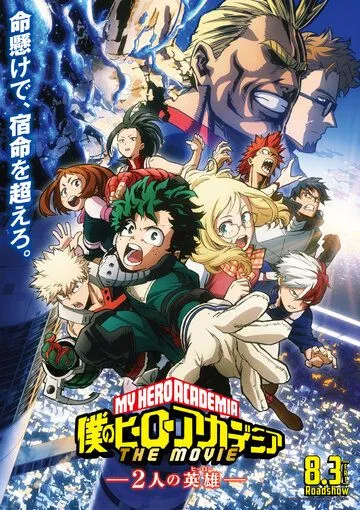Моя геройская академия. Фильм: Два героя / Boku no Hero Academia the Movie: Futari no Hero (2018)