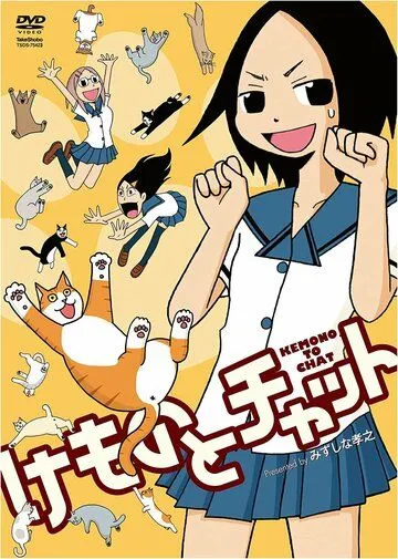Говорящая с животными / Kemono to chat (2009)