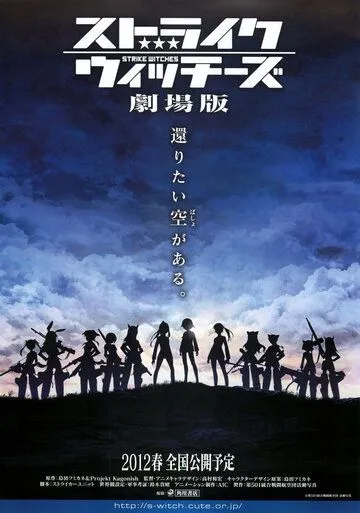 Штурмовые ведьмы / Sutoraiku uicchîzu: Gekijouban (2012)