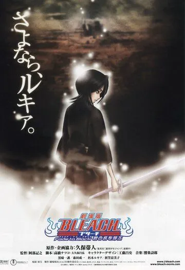 Блич: Уходя в пустоту, я зову тебя по имени / Bleach Movie 3: Fade to Black - Kimi no Na wo Yobu (2008)
