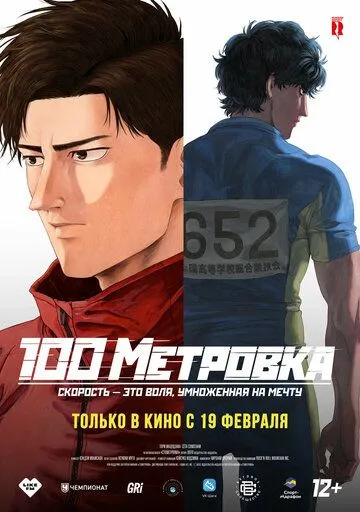 Стометровка / Hyakuemu. (2025)