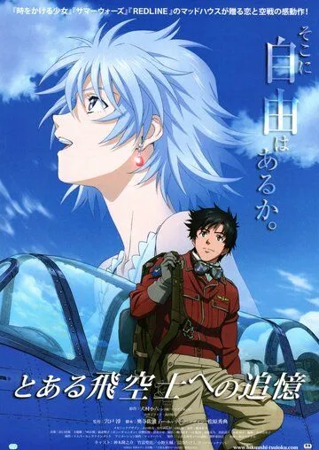 Принцесса и пилот / To aru hikuushi e no tsuioku (2011)
