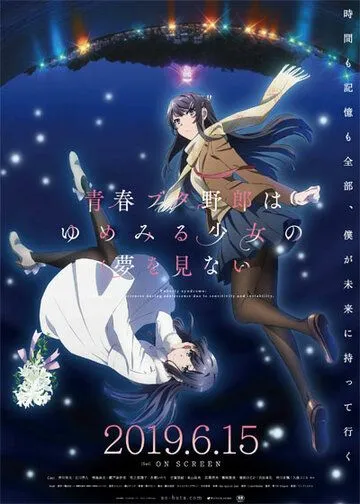 Этот глупый свин не понимает мечту девочки-зайки. Фильм / Seishun Buta Yaro wa Yumemiru Shoujo no Yume wo Minai (2018)