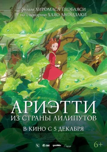 Ариэтти из страны лилипутов / Karigurashi no Arietti (2010)