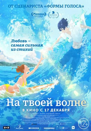 На твоей волне / Kimi to, nami ni noretara (2019)
