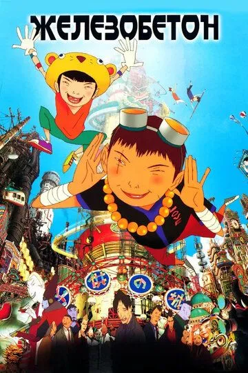 Железобетон / Tekkon kinkurito (2006)