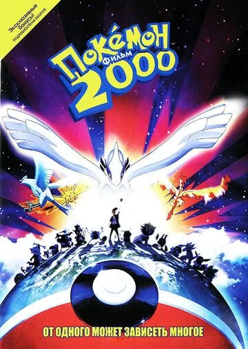 Покемон 2000 / Gekijôban Poketto Monsutâ Maboroshi no Pokemon Rugia Bakutan (1999)