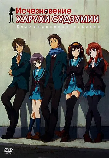 Исчезновение Харухи Судзумии / Suzumiya Haruhi no shôshitsu (2010)