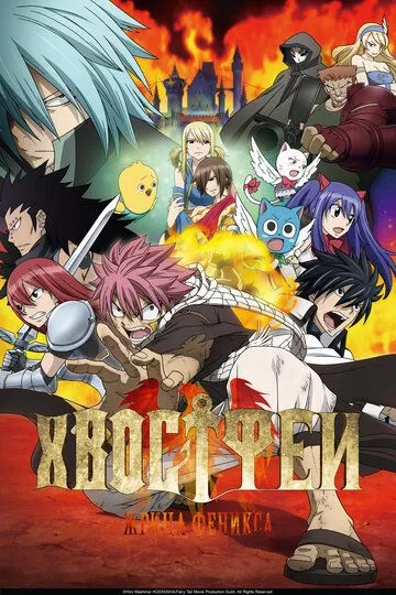 Хвост Феи: Жрица Феникса / Fairy Tail Movie 1: Houou no Miko (2012)