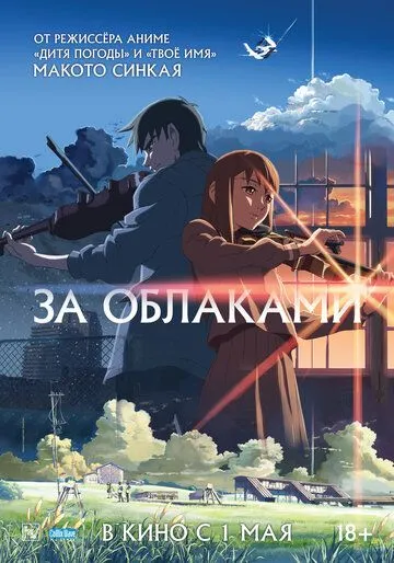 За облаками / Kumo no Mukou, Yakusoku no Basho (2004)