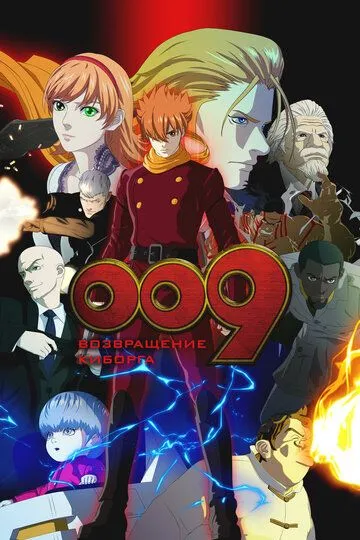 009: Возвращение киборга / 009 Re:Cyborg (2012)