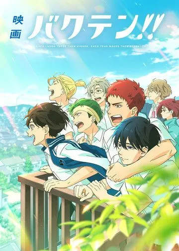 Сальто назад! Фильм / Bakuten!! Movie (2022)