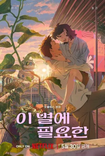 Затерявшись в звёздах / I byeole pilyohan (2025)