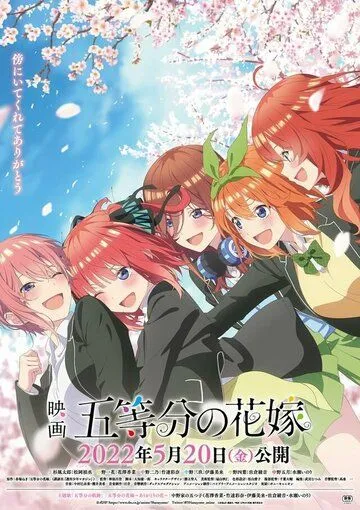 Пять невест. Фильм / 5-toubun no Hanayome Movie (2022)