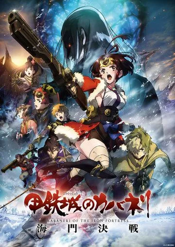 Кабанэри железной крепости 3: Битва за Унато / Koutetsujou no Kabaneri: Unato Kessen (2019)