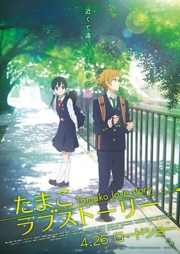 История любви Тамако / Tamako rabu sutori (2014)
