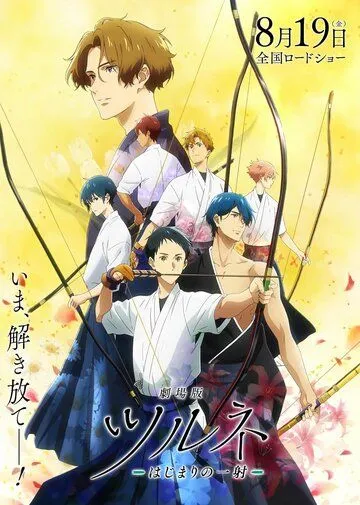 Клуб стрельбы из лука. Фильм / Tsurune: Kazemai Koukou Kyuudoubu Movie (2022)