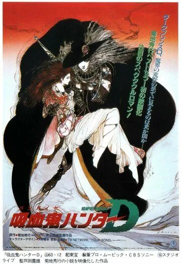 D: Охотник на вампиров / Vampire Hunter D (1985)