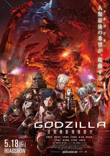 Годзилла: Город на грани битвы / Godzilla: kessen kido zoshoku toshi (2018)